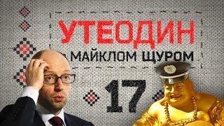 Утеодин з Майклом Щуром №17 (укр, рос субт.)