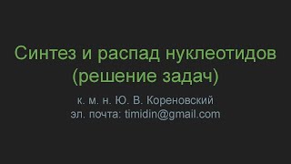 Синтез и распад нуклеотидов (решение задач)