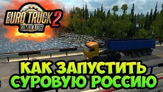 Как установить Суровую Россию-Euro truck simulator 2