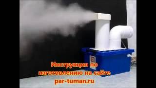 Генератор тумана своими руками от 4 л/час