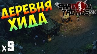 Shadow Tactics: Blades of the Shogun Прохождение На Русском Деревня Хида х9