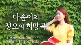 [생방송] 전주MBC 다솜이의 정오의 희망곡 1월 15일(수)