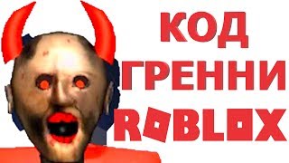 КОДЫ ГРЕННИ РОБЛОКС 2019 | РОБЛОКС ГРЕННИ КОДЫ | коды на гренни в роблоксе 2019 | Granny UPDATE FIX