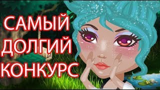 САМЫЙ ДОЛГИЙ КОНКУРС КРАСОТЫ В АВАТАРИИ
