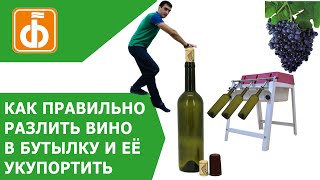 Розлив и укупорка вина в бутылки. Правильное оборудование для домашнего использования.
