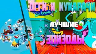 ??Tоп 10 эпизодов 2020 Огги и кукарачи - Top 10 episodes 2020 Oggy and the Cockroaches ??