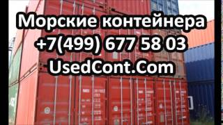 морской контейнер, морской контейнер бу, морской контейнер бу купить, морской контейнер купить, морс