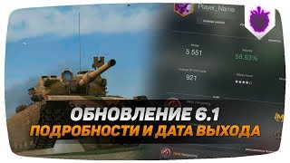 ВСЕ СЕКРЕТЫ ОБНОВЛЕНИЯ 6.1 | ДАТА ВЫХОДА ● WOT BLITZ / ВОТ БЛИЦ