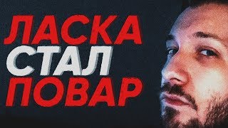 ЛАСКА СТАЛ ПОВАРОМ