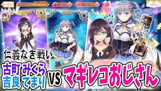 【マギレコ】仁義なき戦い(ガチャ) 古町みくら&吉良てまり vs マギレコおじさん【マギアレコード みくら&てまり ピックアップガチャ】