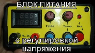 Блок питания с регулировкой напряжения - своими руками