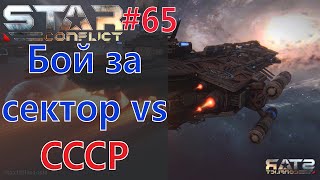 Star Conflict #65. Бой за сектор Vs СССР. Я читак)))