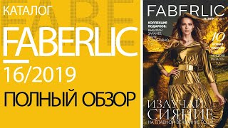 Фаберлик 16 2019. Видео обзор каталога Faberlic.