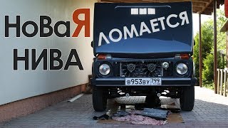 Новая НИВА ломается ВНЕ ЗАВИСИМОСТИ от ПРОБЕГА