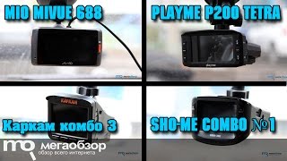 Сравнительный обзор PlayMe P200 Tetra, Каркам Комбо 3, Sho-me Combo №1 и Mio MiVue 688