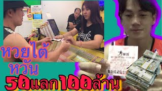 คอหวยห้ามพลาด #หวยไต้หวันซื้อ50ได้100ล้าน จริงหรือ???