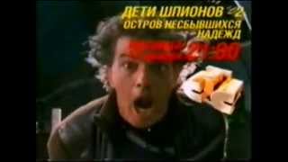 Дети Шпионов - 2. Остров несбывшихся надежд (СТС, 15.11.2006) Кино в 21-00 на СТС. Анонс