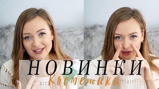 Косметические новинки | Июль 2017