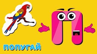 Весёлая азбука, буква П. Развивающие мультики для детей.