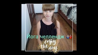 Йога челлендж