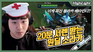 2020 올해의 적폐...찾았다... : 뱅의 원딜 소라카 플레이
