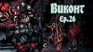 [RU][Darkest Dungeon][Все DLC] S.2 Ep.26 Наконец ВИКОНТ!