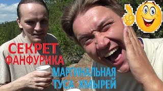 СЕКРЕТ ФАНФУРИКА КАК РАЗВОДИТЬ СПИРТ НОВОСТИ ПОЛИТИКА МАРГИНАЛЬНАЯ ТУСА ХМЫРЕЙ