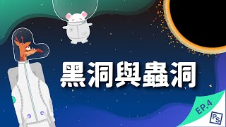 【星際移民四部曲】黑洞蟲洞大開腦洞，時光旅行不再是夢！｜可能性調查署EP4
