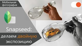 Как сделать двойную экспозицию в Snapseed - Уроки мобильной фотографии
