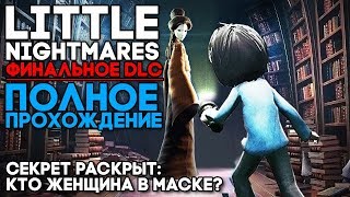 ИНДИ - ХОРРОР Little Nightmares DLC The Residence ► Полное Прохождение ► Финал ► КТО ЖЕНЩИНА В МАСКЕ