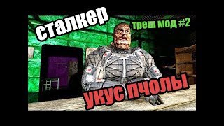 сталкер укус пчолы мать вашу (обзор треш мода #2)