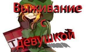 Выживание с девушкой Майнкрафт(Страстная Катюха:D) мистик и лаггер