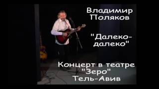 Владимир Поляков  песня Далеко-далеко