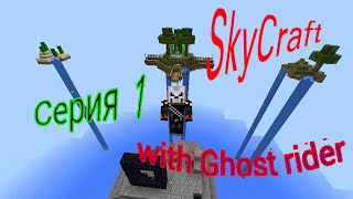 Выживание на карте SkyCraft (SkyBlock)-серия 1