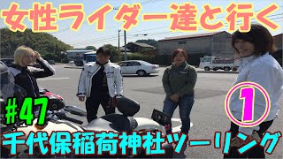 【モトブログ】女性ライダー達と行く千代保稲荷神社ツーリング Part① /ゼファー７５０ CB1300SB XVS1300CA Volty XL883L DS250 /Motovlog #47