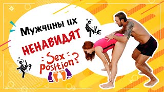 ТОП 5 поз в сексе, которые не любят мужчины 18+