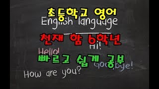 6학년 영어 천재 함 영어단어 8과 - Grade 6 English words lesson 8 - 번개콩