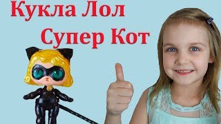 Кукла Лол Супер Кот/ Делаем Ооак на кукле Лол/ Леди Баг и Супер Кот