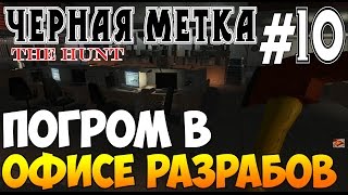Черная метка The Hunt (16+) Прохождение игры на русском Разгромил главный офис разработчиков #10