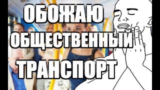 ОБЩЕСТВЕННЫЙ ТРАНСПОРТ / БЫДЛО / КАК ЖЕ Я ЕГО ОБОЖАЮ