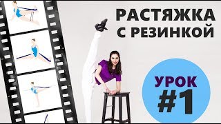 Урок #1 | Растяжка с резинкой от Шириновой Маргариты