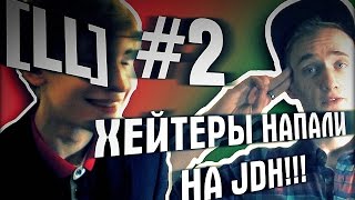 ХЕЙТЕРЫ НАПАЛИ НА JDH!