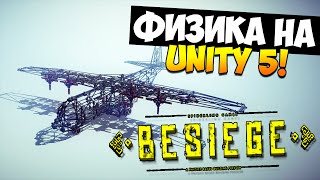 Besiege | Физика на Unity 5 ( V0.20 / 60fps)