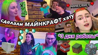 3 ДНЯ делали МаЙнКрАфТ ХАТУ *друзья В ШОКЕ*