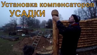 Установка компенсаторов усадки - он же домкрат регулировочный для срубов бань и деревянных домов