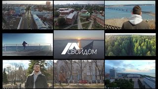 Клип СВОЙ ДОМ. Ульяновск 2017