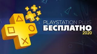 Как взять PS Plus бесплатно в 2020? Актуальный способ продления
