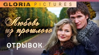 "Первая любовь" (отрывок из фильма  "Любовь из прошлого" мелодрама 2011 )