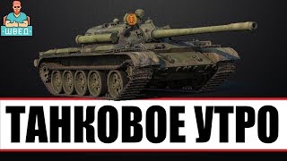 Утренний стрим по World of Tanks