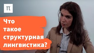 Структурализм — Диана Гаспарян 
